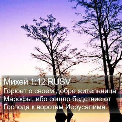 Михей 1:12 RUSV Bible Verse Image