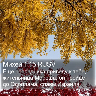 Михей 1:15 RUSV Bible Verse Image