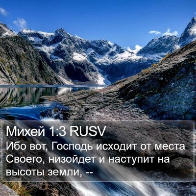 Михей 1:3 RUSV Bible Verse Image