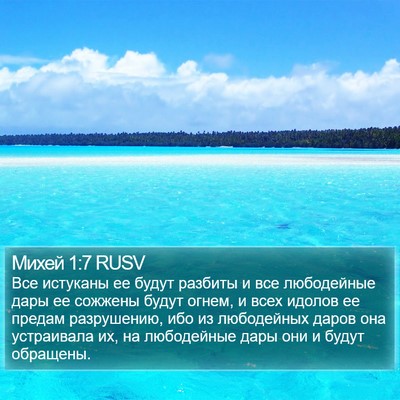 Михей 1:7 RUSV Bible Verse Image