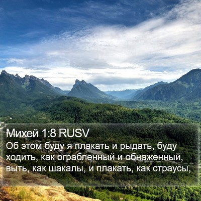 Михей 1:8 RUSV Bible Verse Image