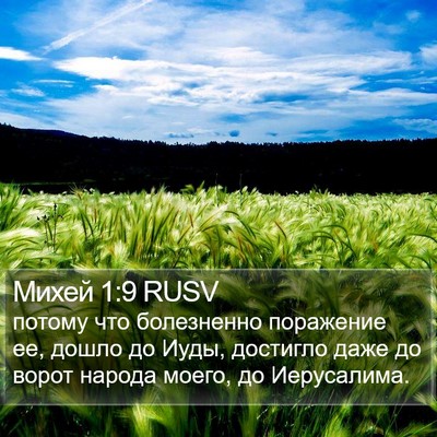 Михей 1:9 RUSV Bible Verse Image