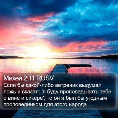 Михей 2:11 RUSV Bible Verse Image