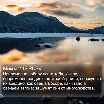 Михей 2:12 RUSV Bible Verse Image