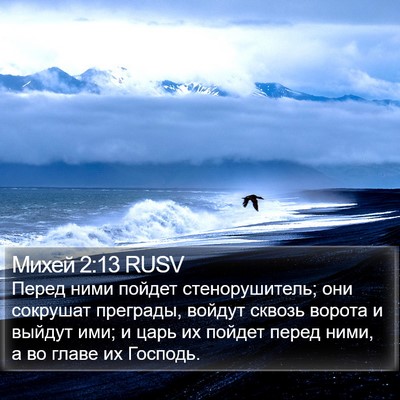 Михей 2:13 RUSV Bible Verse Image