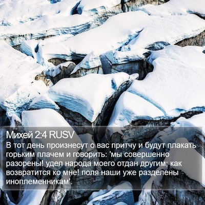Михей 2:4 RUSV Bible Verse Image