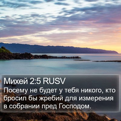 Михей 2:5 RUSV Bible Verse Image