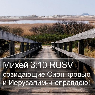 Михей 3:10 RUSV Bible Verse Image