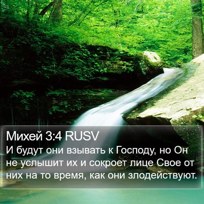 Михей 3:4 RUSV Bible Verse Image