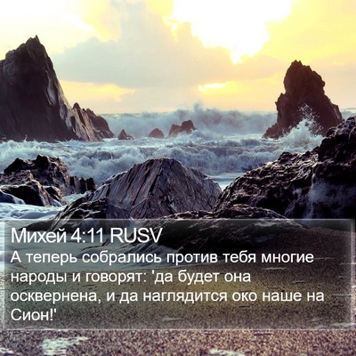 Михей 4:11 RUSV Bible Verse Image