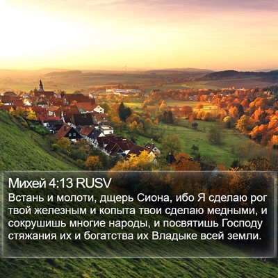 Михей 4:13 RUSV Bible Verse Image