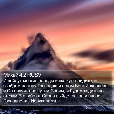 Михей 4:2 RUSV Bible Verse Image
