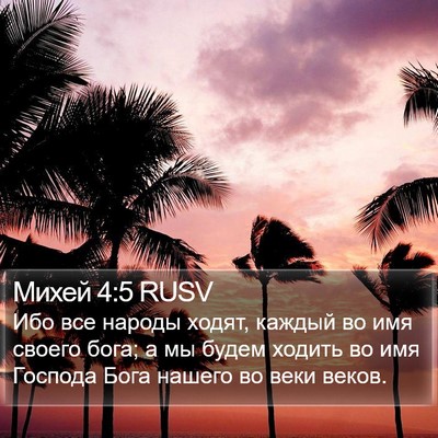 Михей 4:5 RUSV Bible Verse Image