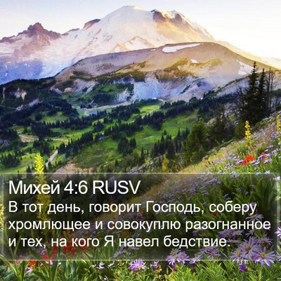Михей 4:6 RUSV Bible Verse Image