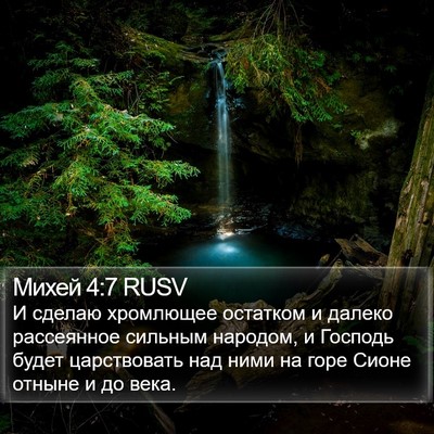 Михей 4:7 RUSV Bible Verse Image