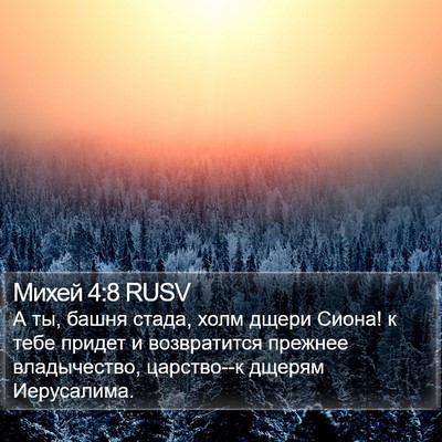 Михей 4:8 RUSV Bible Verse Image