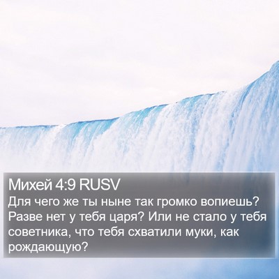 Михей 4:9 RUSV Bible Verse Image