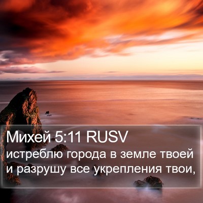 Михей 5:11 RUSV Bible Verse Image