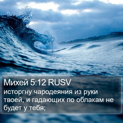 Михей 5:12 RUSV Bible Verse Image