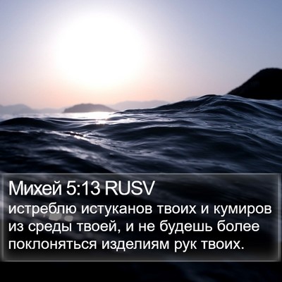 Михей 5:13 RUSV Bible Verse Image