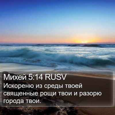 Михей 5:14 RUSV Bible Verse Image