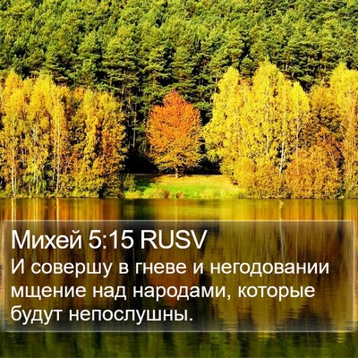 Михей 5:15 RUSV Bible Verse Image