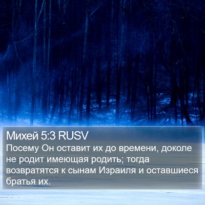 Михей 5:3 RUSV Bible Verse Image