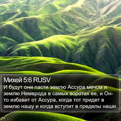 Михей 5:6 RUSV Bible Verse Image