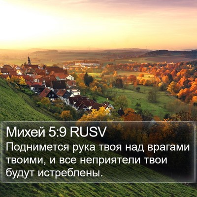 Михей 5:9 RUSV Bible Verse Image