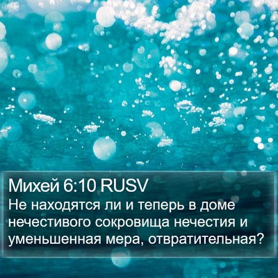 Михей 6:10 RUSV Bible Verse Image