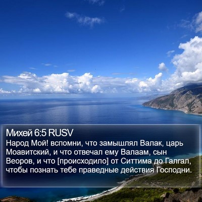 Михей 6:5 RUSV Bible Verse Image
