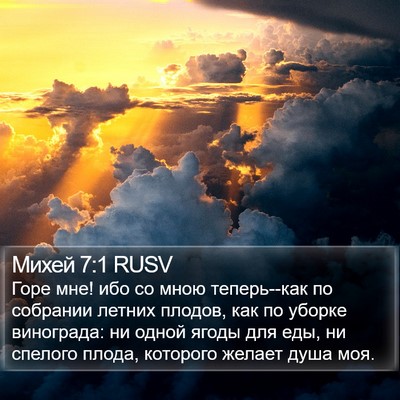 Михей 7:1 RUSV Bible Verse Image