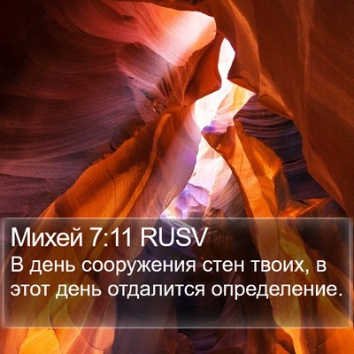 Михей 7:11 RUSV Bible Verse Image