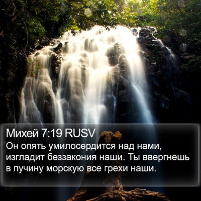 Михей 7:19 RUSV Bible Verse Image