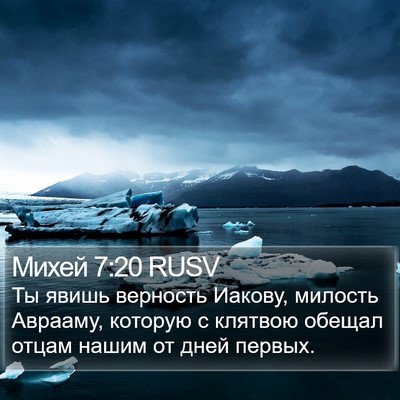 Михей 7:20 RUSV Bible Verse Image