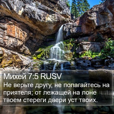 Михей 7:5 RUSV Bible Verse Image