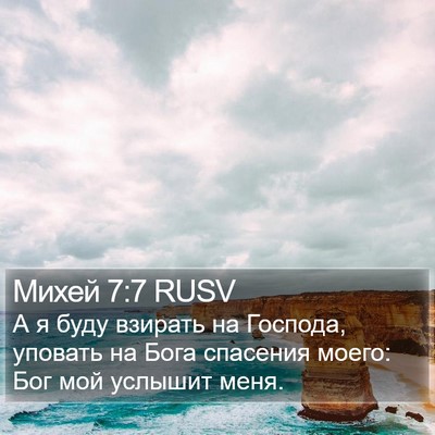 Михей 7:7 RUSV Bible Verse Image