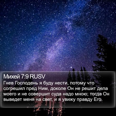 Михей 7:9 RUSV Bible Verse Image