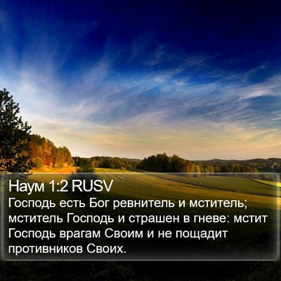 Наум 1:2 RUSV Bible Verse Image