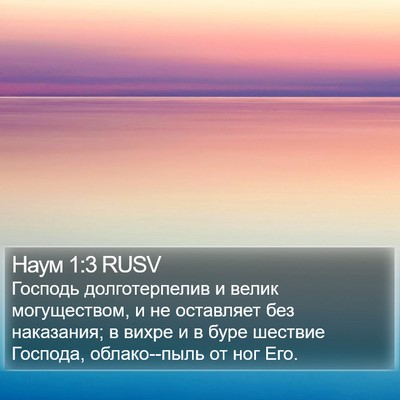 Наум 1:3 RUSV Bible Verse Image