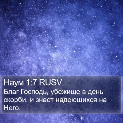 Наум 1:7 RUSV Bible Verse Image