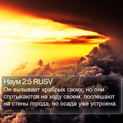 Наум 2:5 RUSV Bible Verse Image