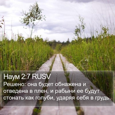 Наум 2:7 RUSV Bible Verse Image
