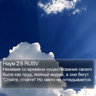 Наум 2:8 RUSV Bible Verse Image