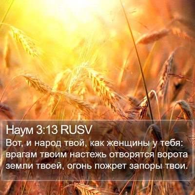 Наум 3:13 RUSV Bible Verse Image
