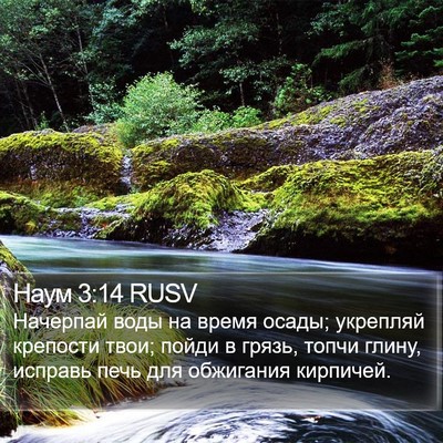 Наум 3:14 RUSV Bible Verse Image