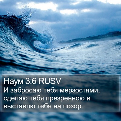Наум 3:6 RUSV Bible Verse Image