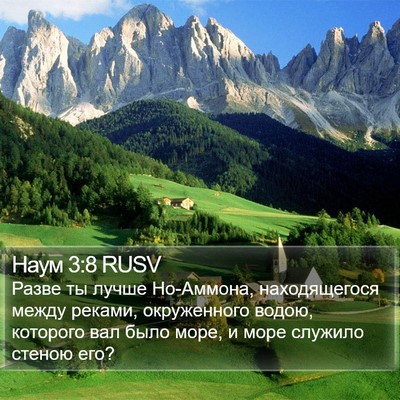 Наум 3:8 RUSV Bible Verse Image