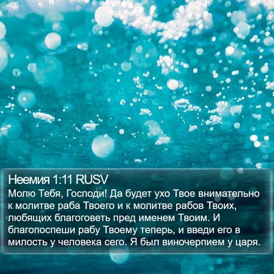 Неемия 1:11 RUSV Bible Verse Image