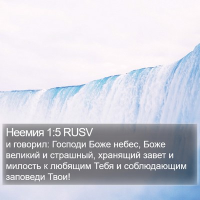 Неемия 1:5 RUSV Bible Verse Image